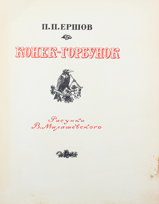 Ершов П.П. Конек-горбунок / Рис. В. Милашевского. М.: Гослитиздат, 1958.